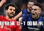 纳达尔新星突破纪录表现惊艳，利物浦未来可期！的简单介绍